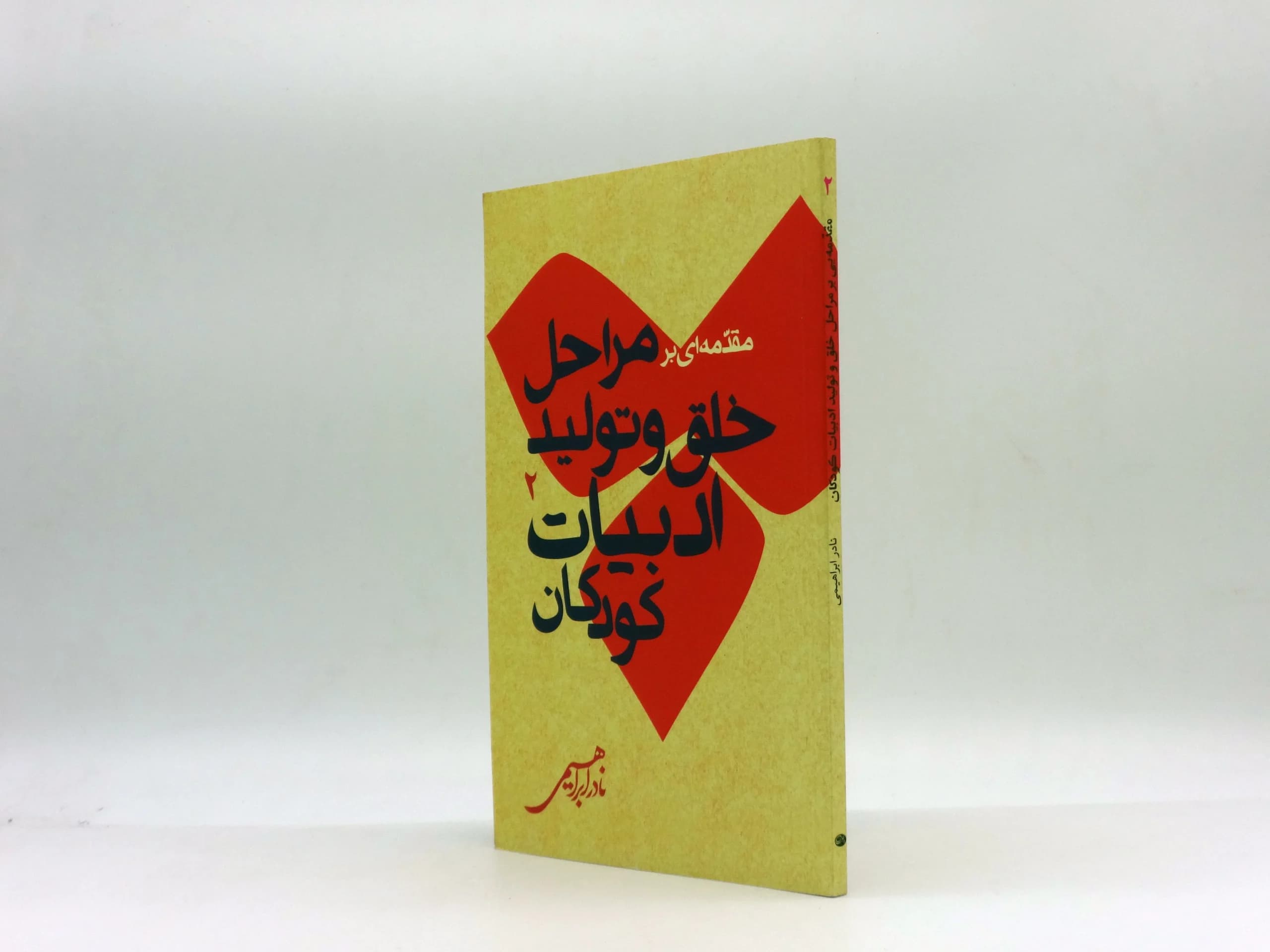 مقدمه ای بر مراحل خلق و تولید ادبیات کودکان — تصویر ۲