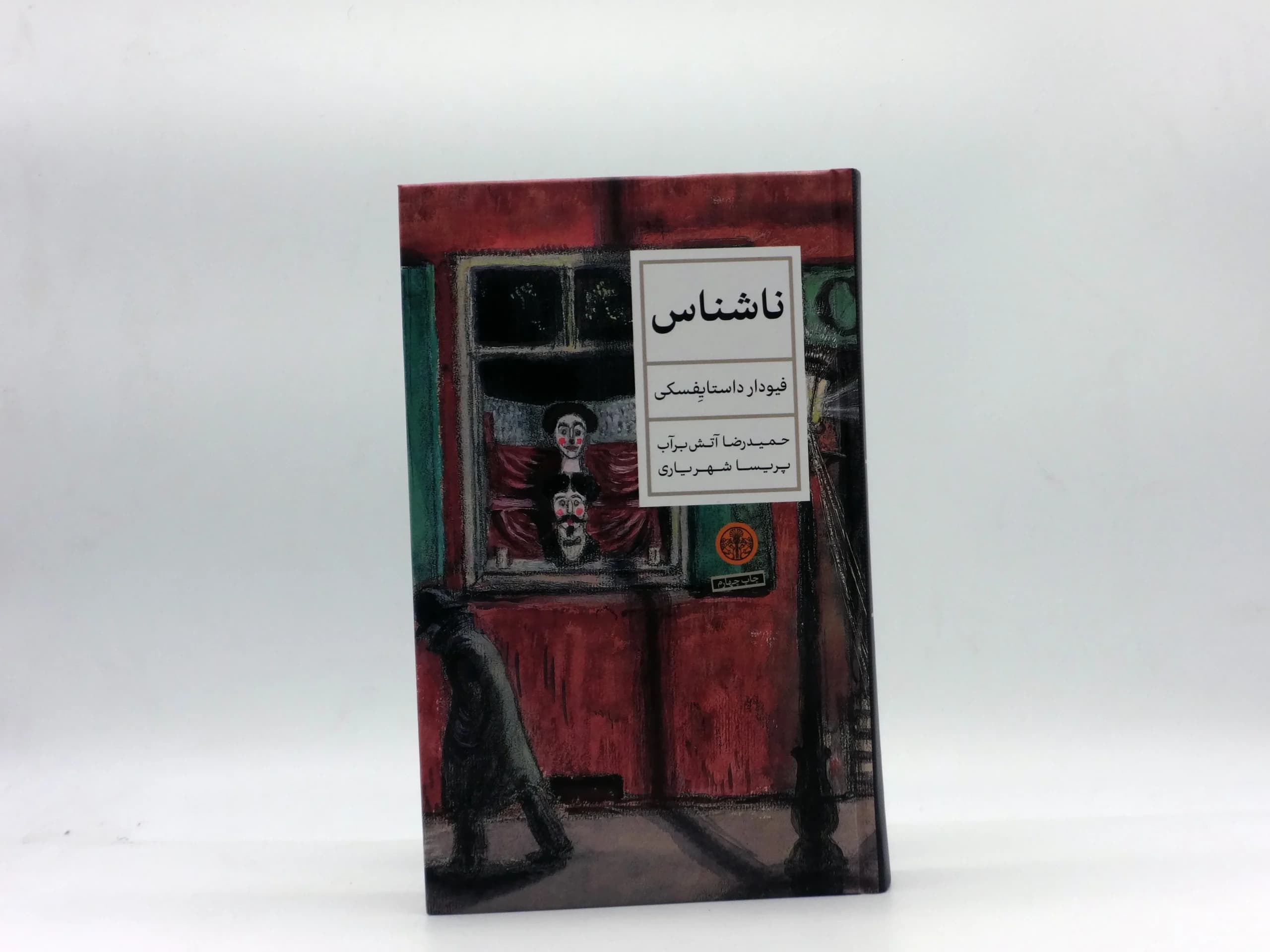 ناشناس نوشته فئودور داستایوفسکی با ترجمه حمیدرضا آتشبرآب