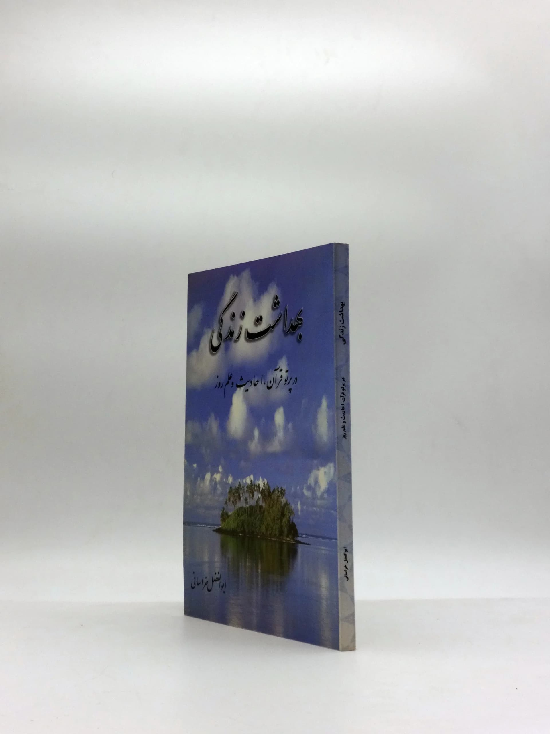 بهداشت زندگی در پرتو قرآن احادیث و علم روز — تصویر ۲