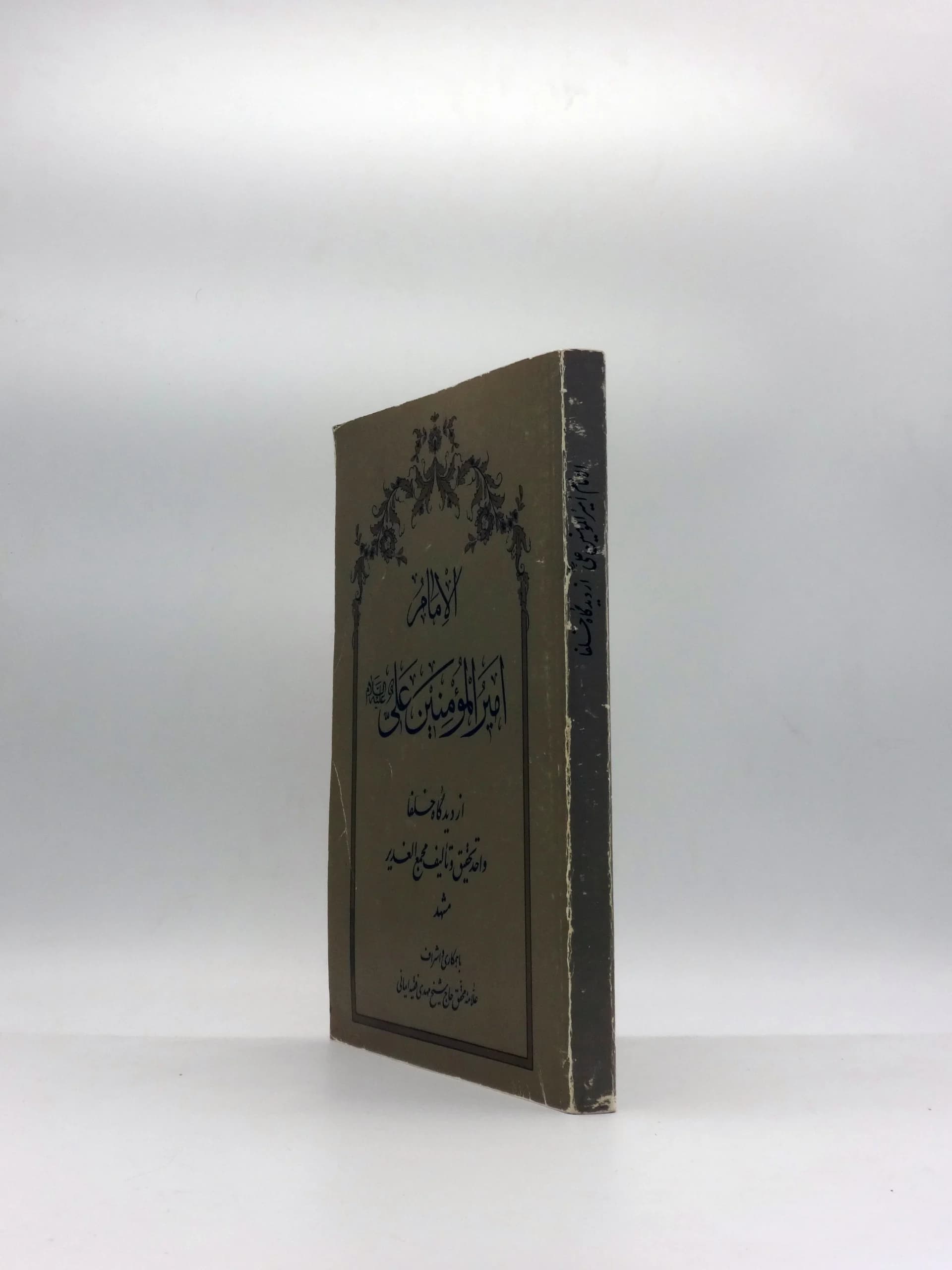 الامام امیرالمومنین علی علیه السلام از دیدگاه خلفا — تصویر ۲
