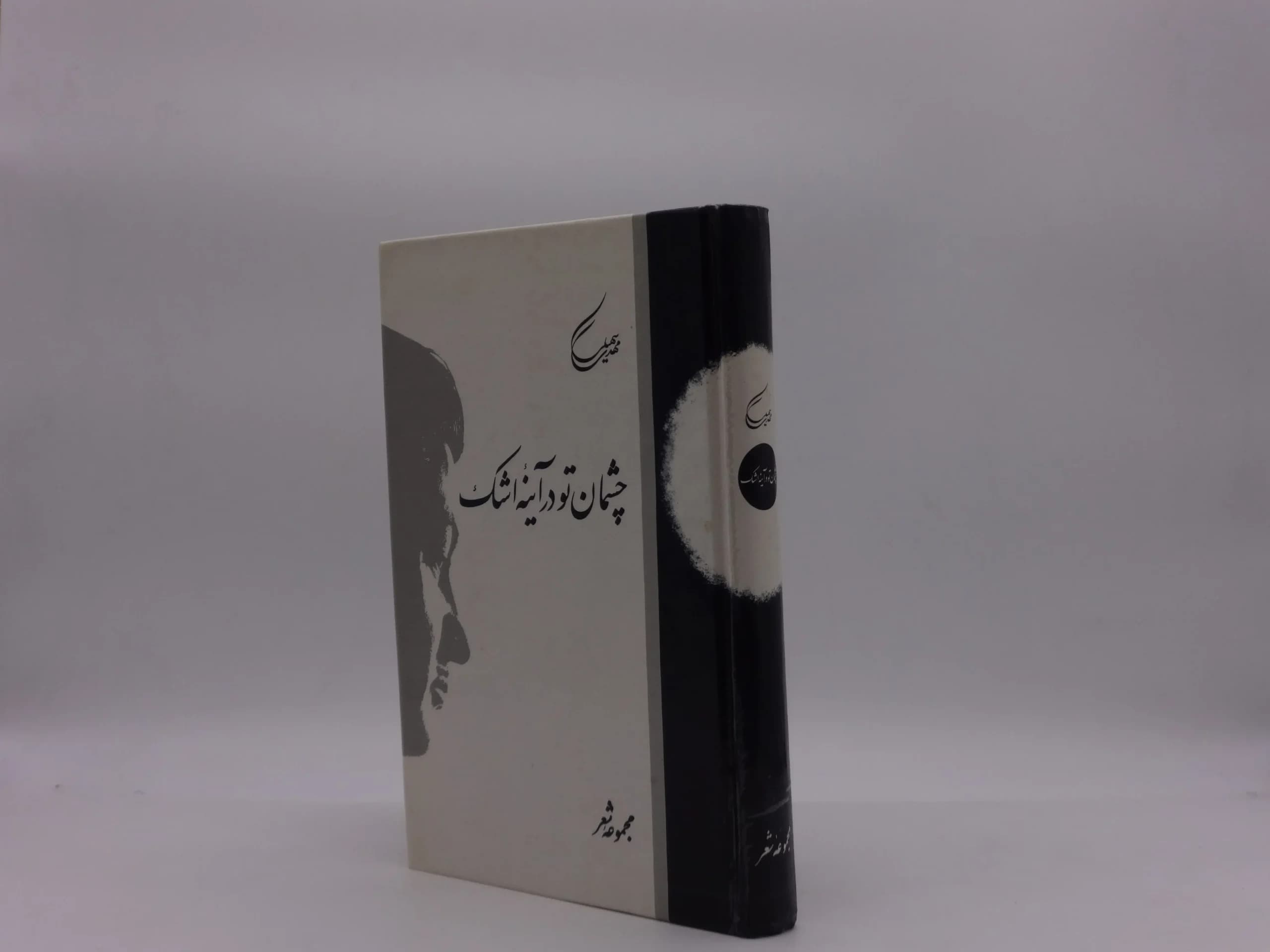 مجموعه شعر چشمان تو در آینه اشک — تصویر ۲