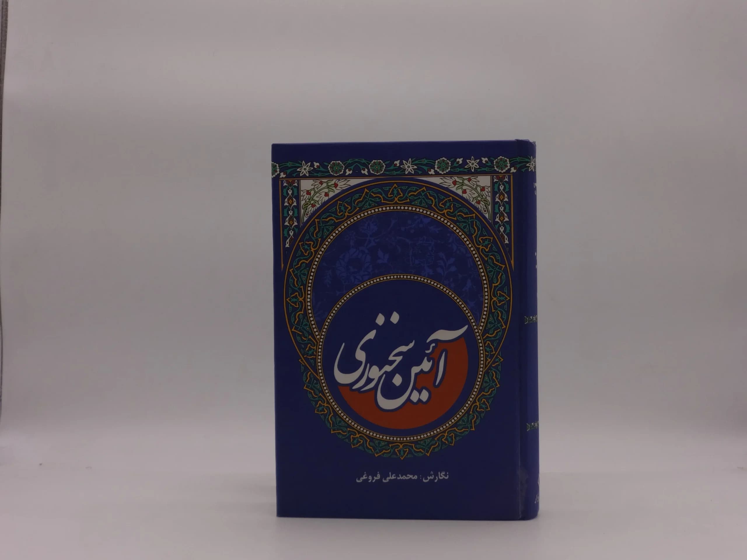 آئین سخنوری اثر محمد علی فروغی