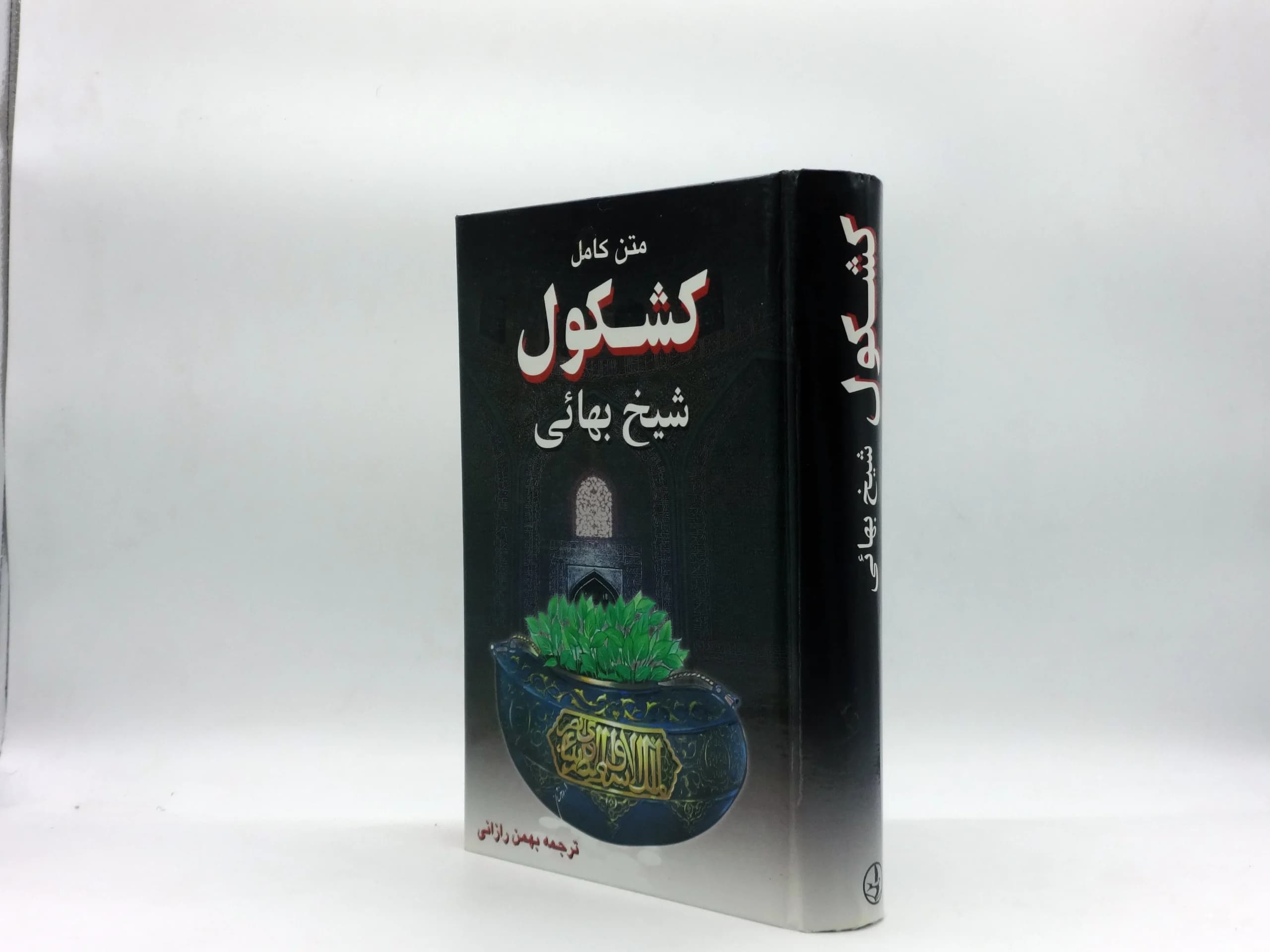متن کامل کشکول شیخ بهایی — تصویر ۲