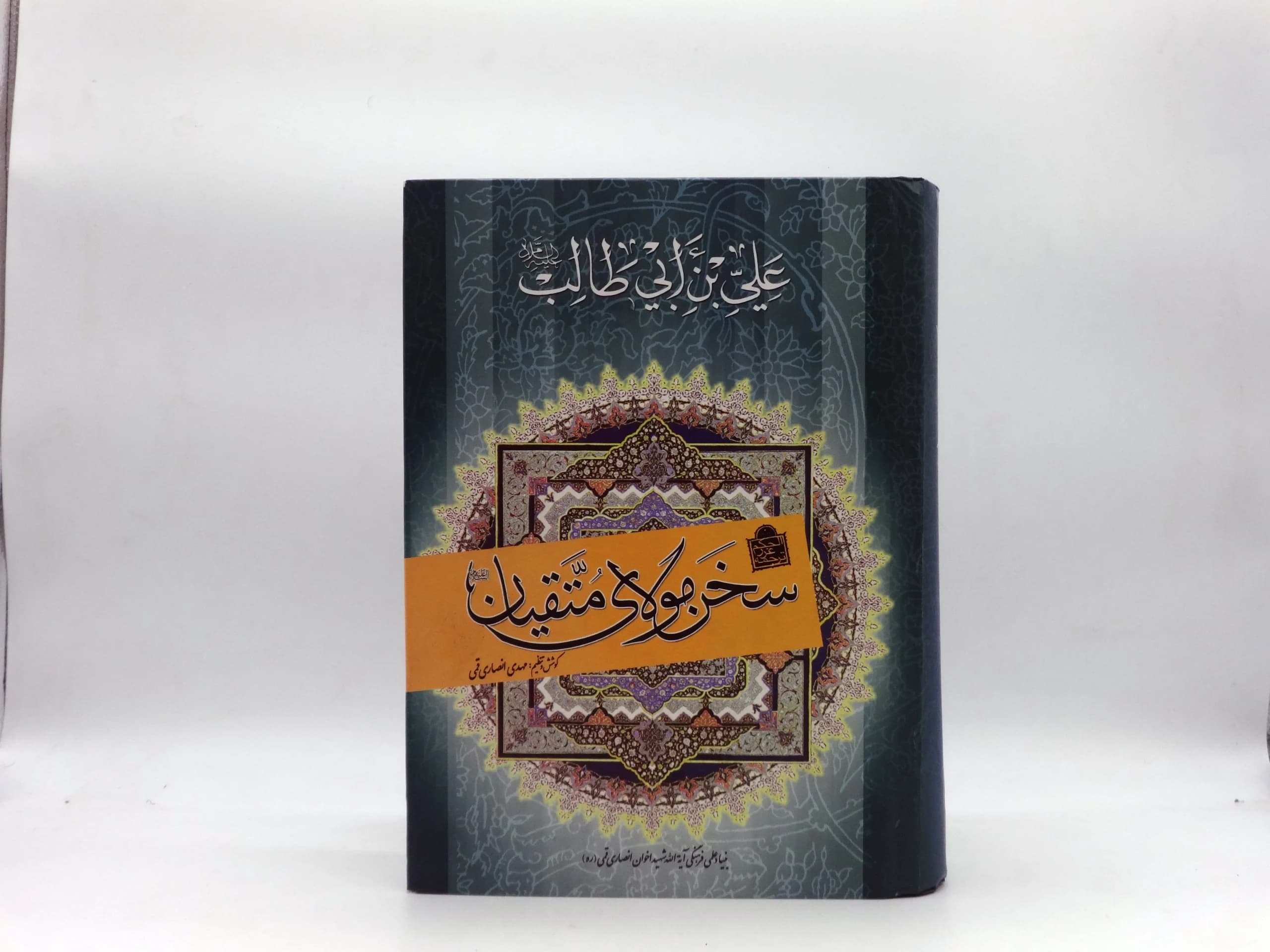 سخن مولای متقیان
