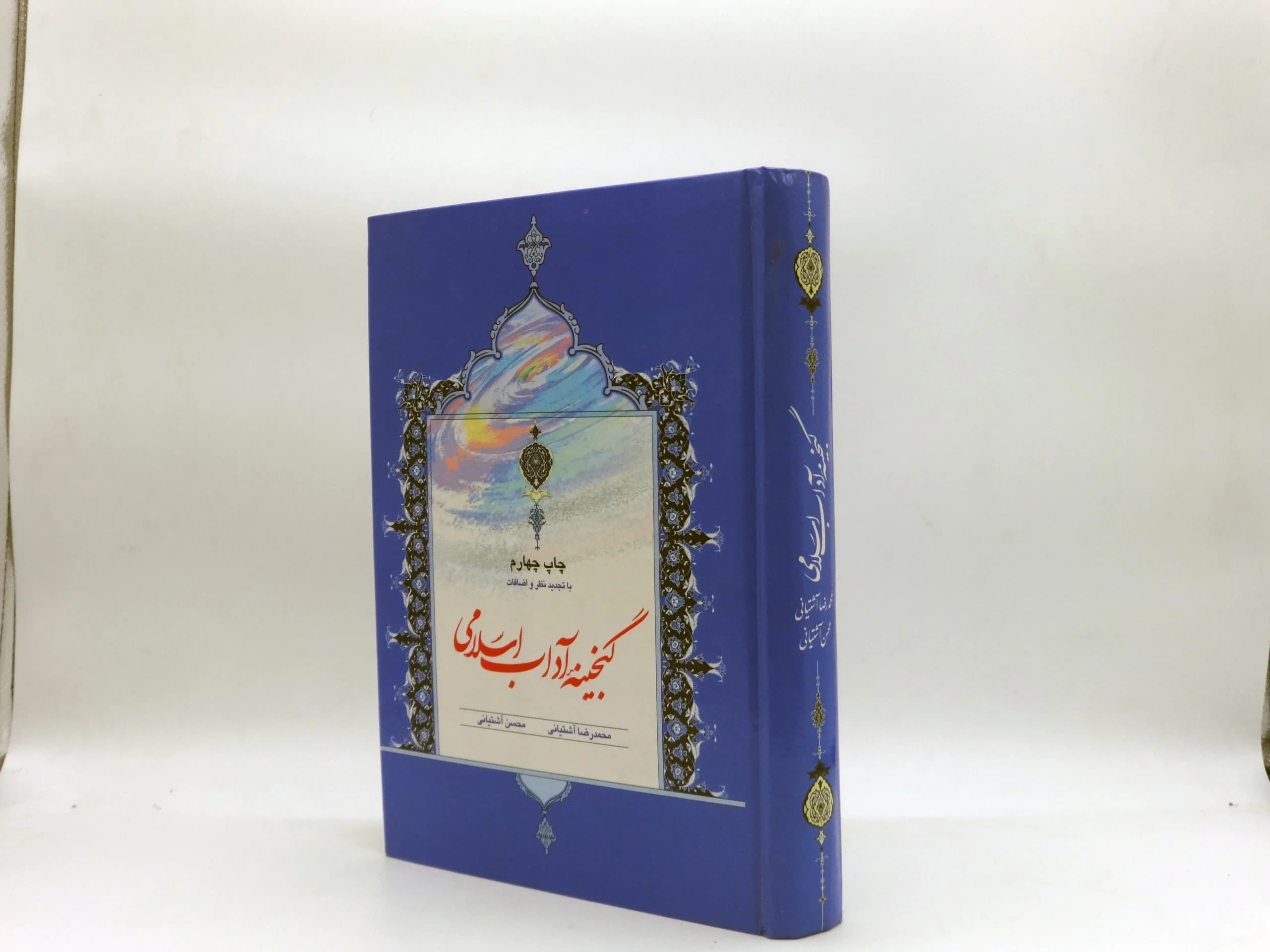 گنجینه آداب اسلامی — تصویر ۲