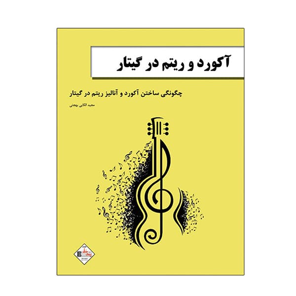 آکورد و ریتم در گیتار — تصویر ۴