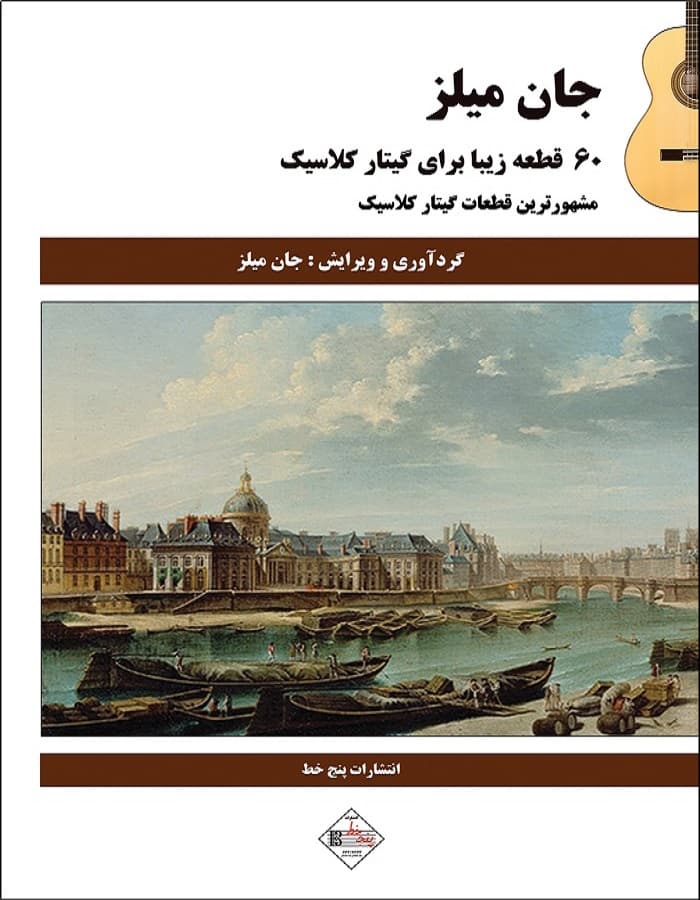 جان میلز _ 60 قطعه زیبا برای گیتار کلاسیک