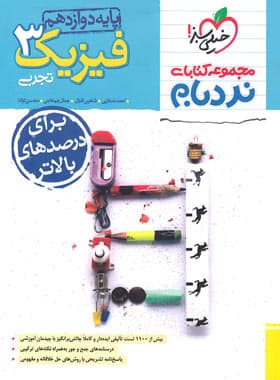 فیزیک دوازده پیشرفته تجربی نردبام/خیلی سبز1404 کد108008