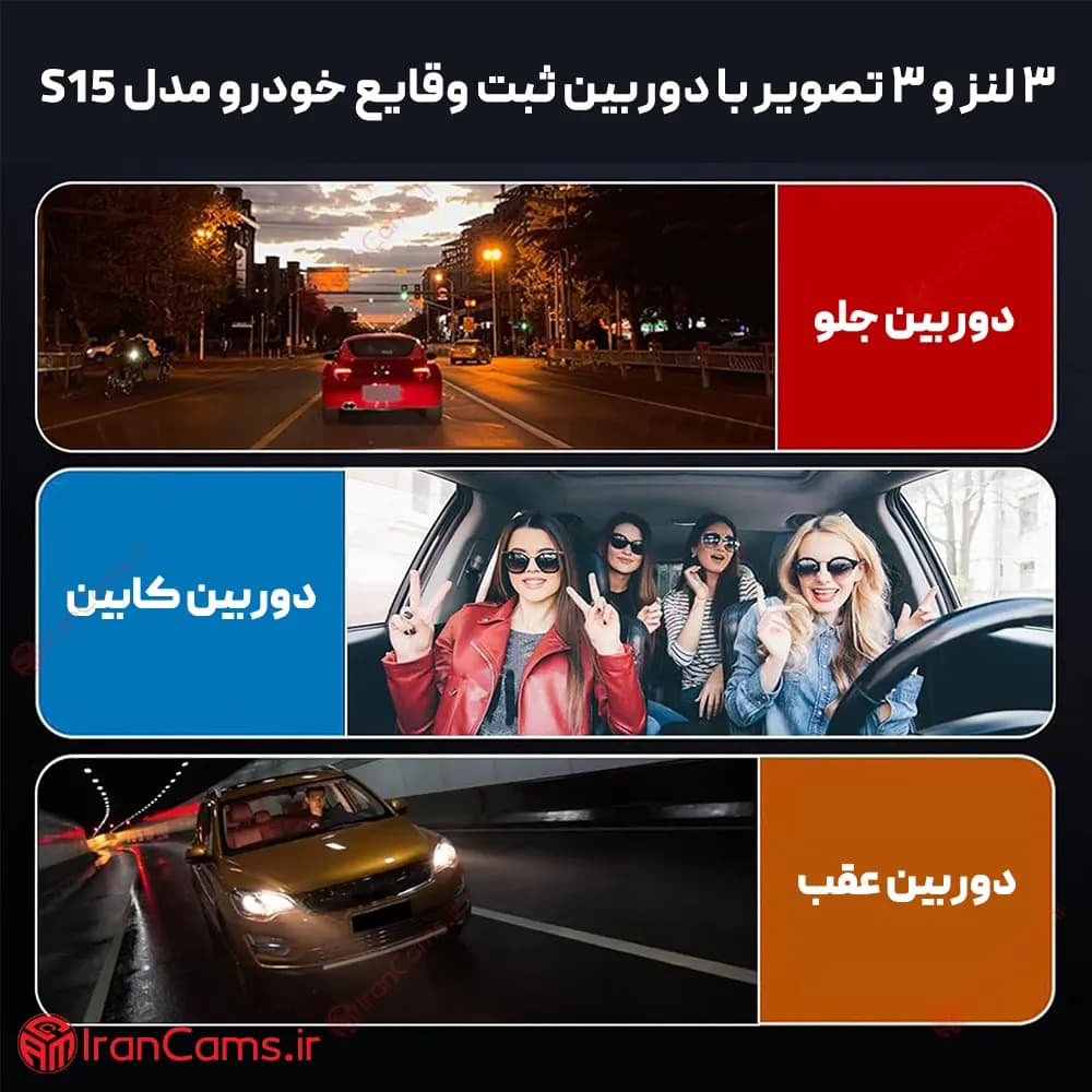 دوربین ثبت وقایع خودرو 3 لنز مانیتور دار وای فای مدل S15 — تصویر ۸