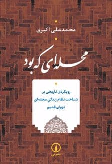 کتاب محله ای که بود