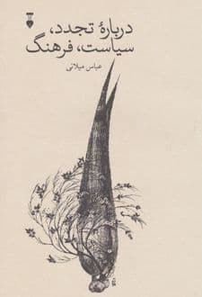 کتاب درباره تجدد،سیاست،فرهنگ