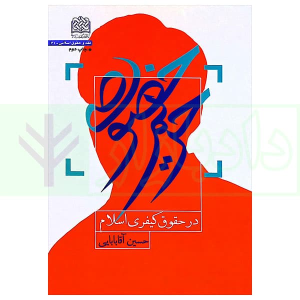 حریم خصوصی (در حقوق کیفری اسلام) | آقابابایی