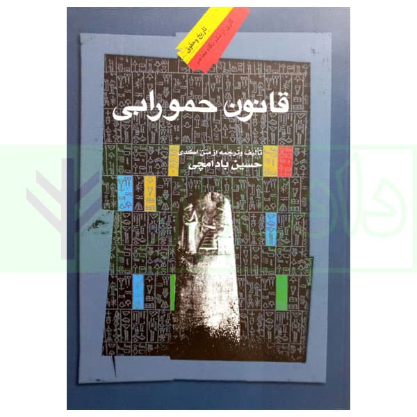 قانون حمورابی | بادامچی