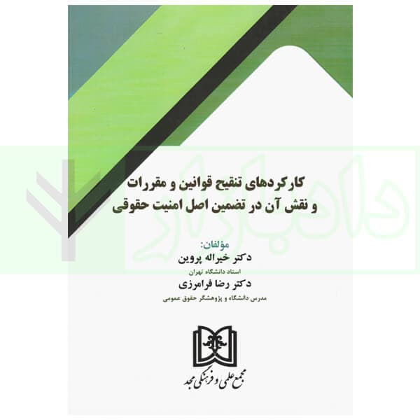 کارکرد های تنقیح قوانین و مقررات و نقش آن در تضمین اصل امنیت حقوقی | دکتر پروین