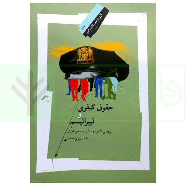 حقوق کیفری و لیبرالیسم | رستمی