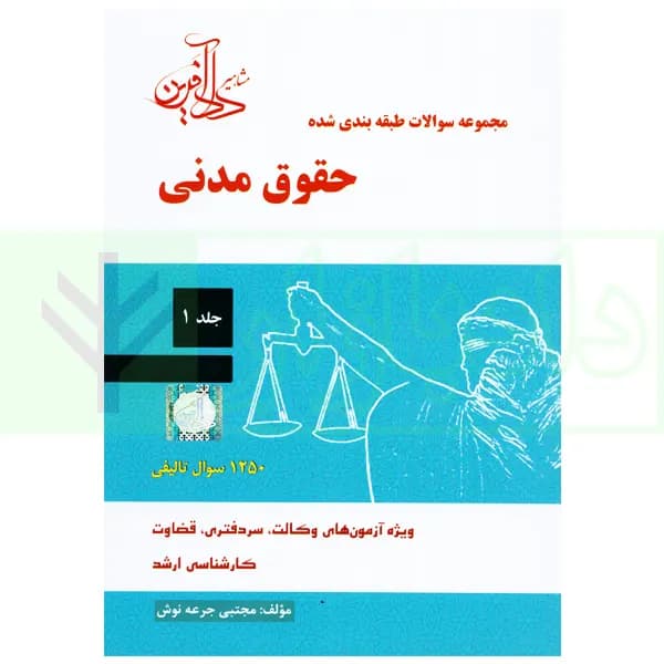 مجموعه سوالات طبقه بندی شده حقوق مدنی – جلد اول | جرعه نوش
