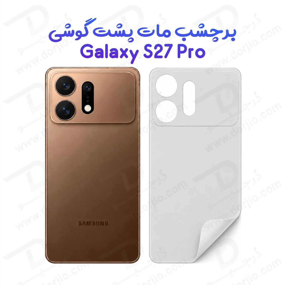 نانو برچسب مات پشت گوشی Galaxy S27 Pro