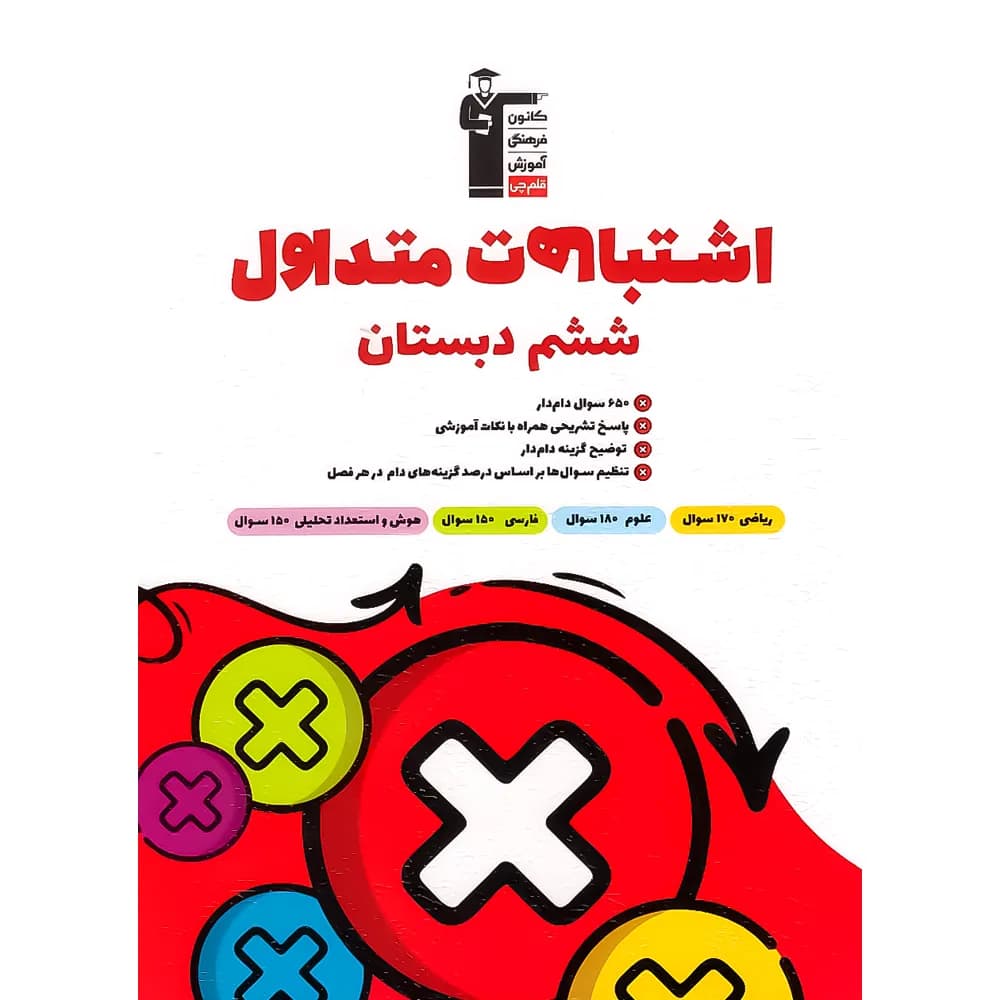 اشتباهات متداول پایه ششم قلم چی