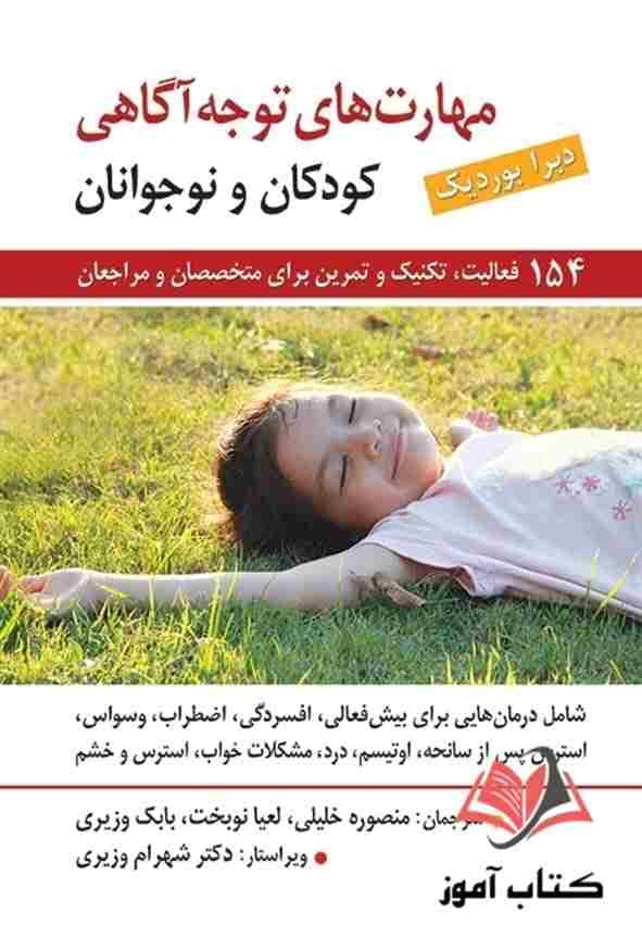 کتاب مهارت های توجه آگاهی کودکان و نوجوانان دبرا بوردیک ترجمه خلیلی و نوبخت