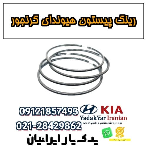 رینگ پیستون هیوندای گرنجور