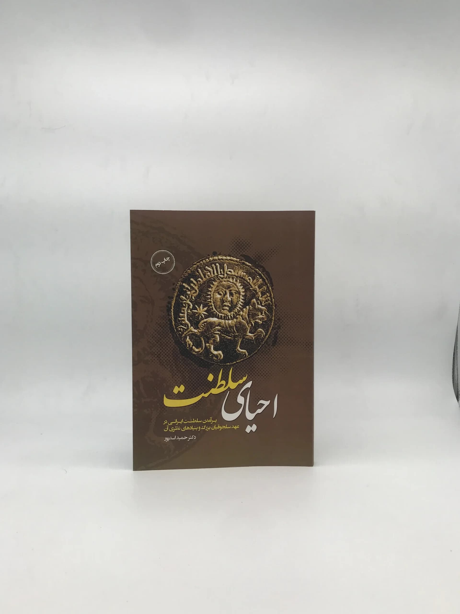 احیای سلطنت – برآمدن سلطنت ایرانی در عهد سلجوقیان بزرگ و بنیادهای نظری آن