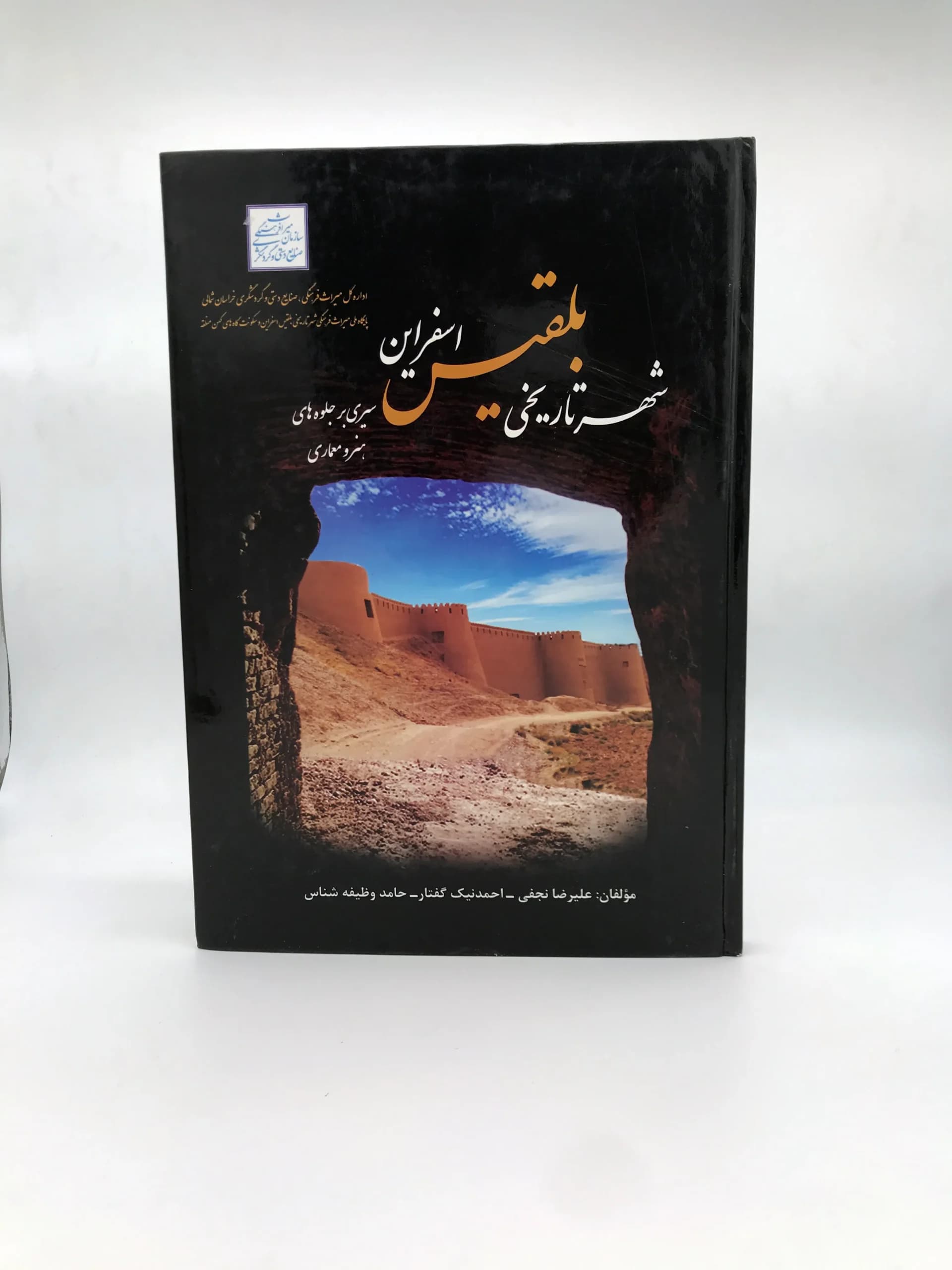 سیری بر جلوه های هنر و معماری شهر تاریخی بلقیس اسفراین