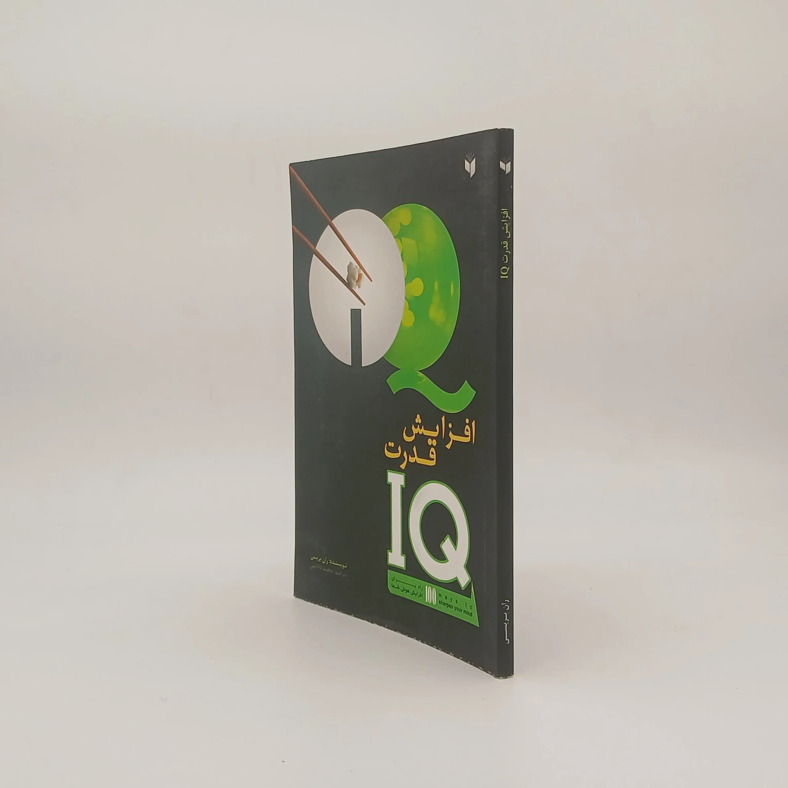 افزایش قدرت IQ آی کیو — تصویر ۲