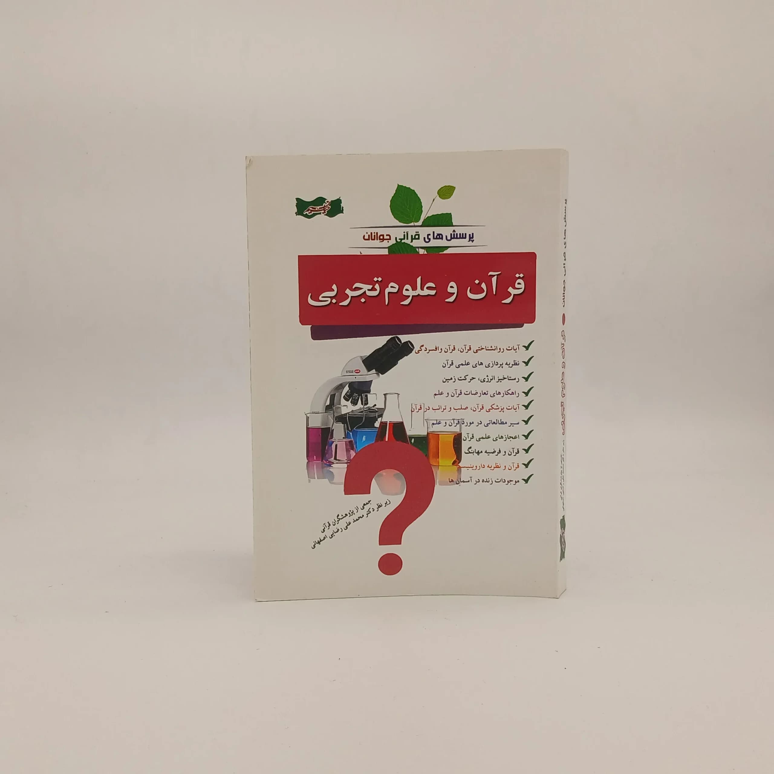 قران و علوم تجربی