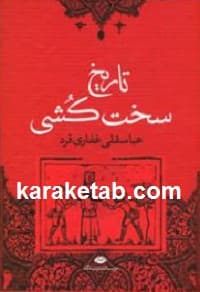 تاریخ سخت کشی — تصویر ۴