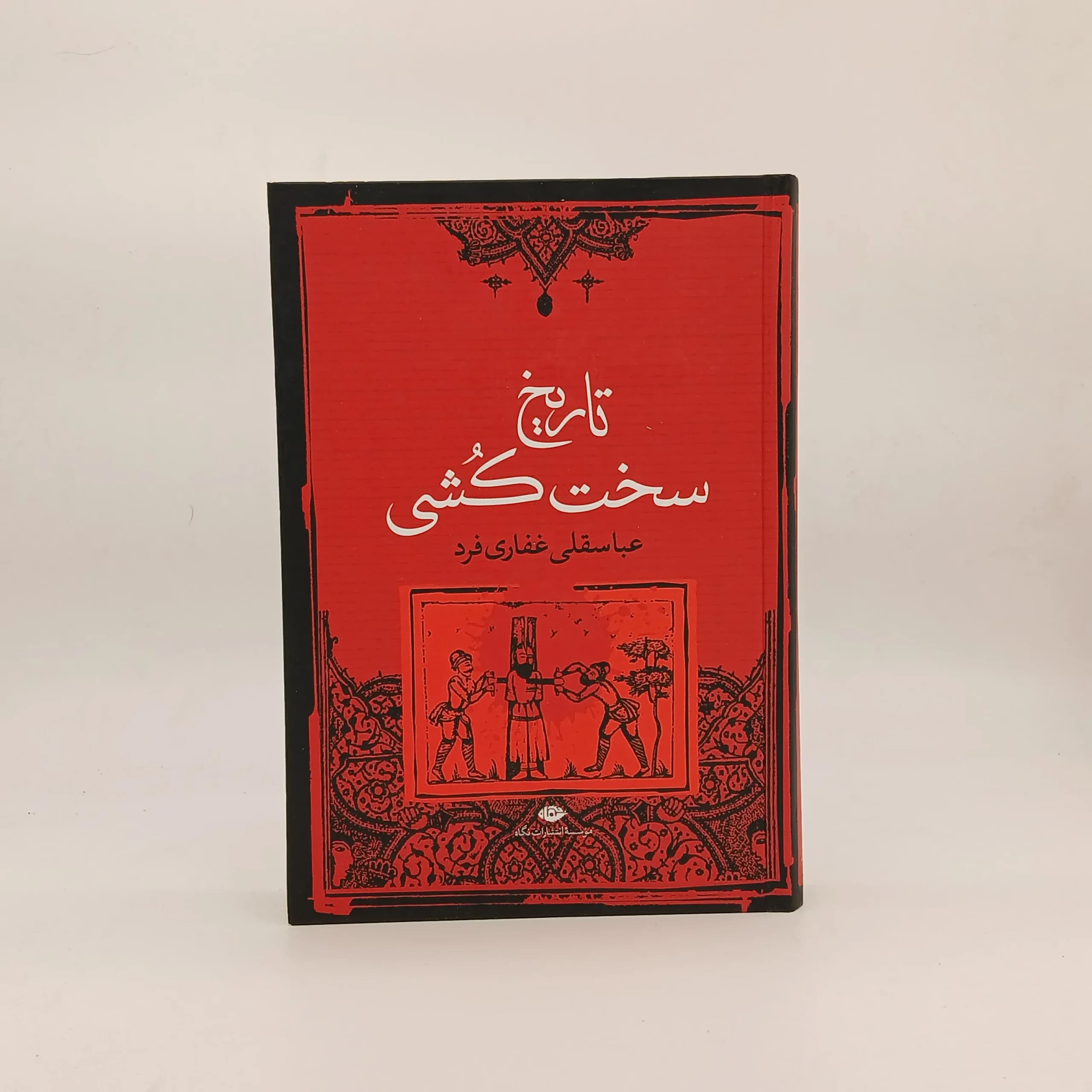 تاریخ سخت کشی