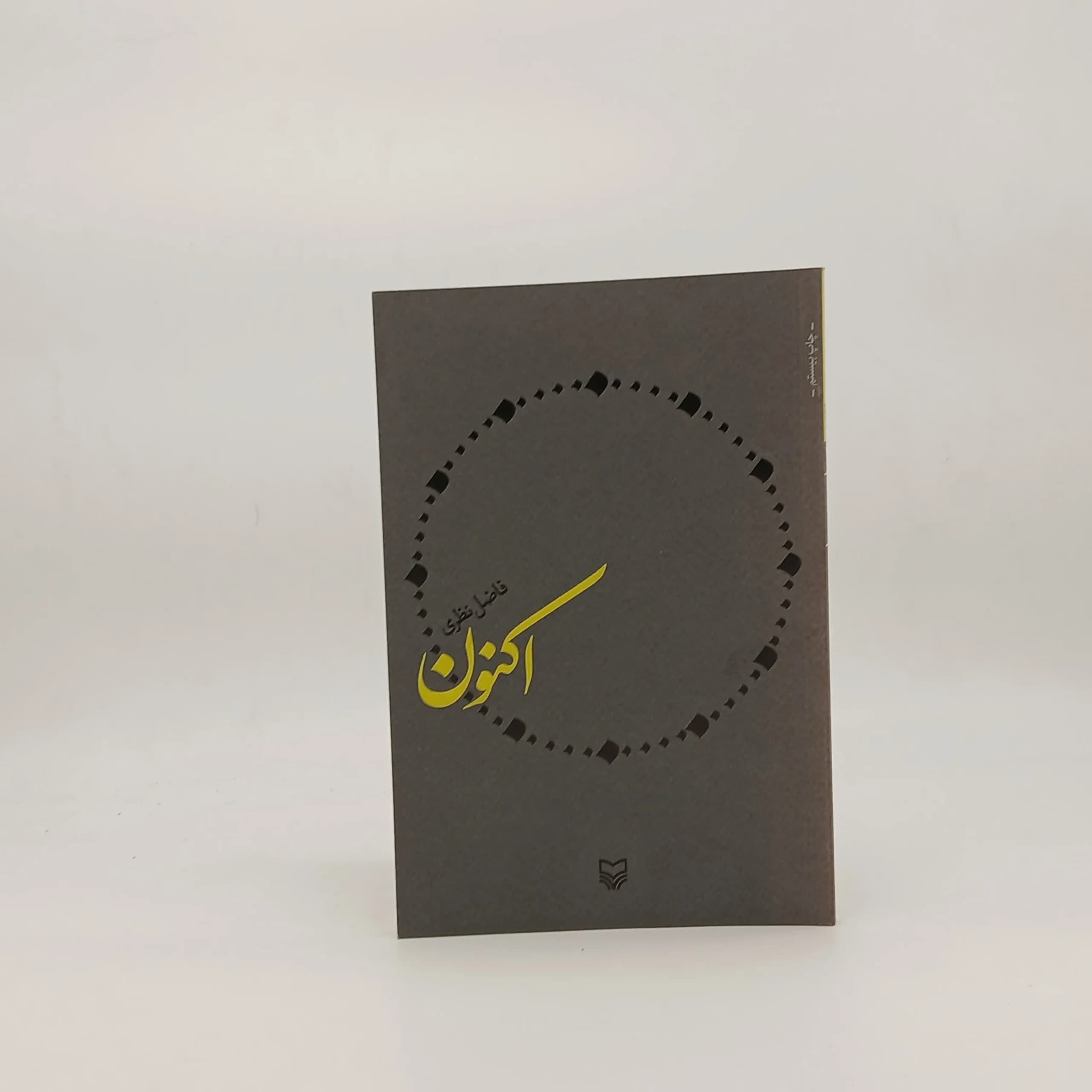 اکنون سروده فاضل نظری