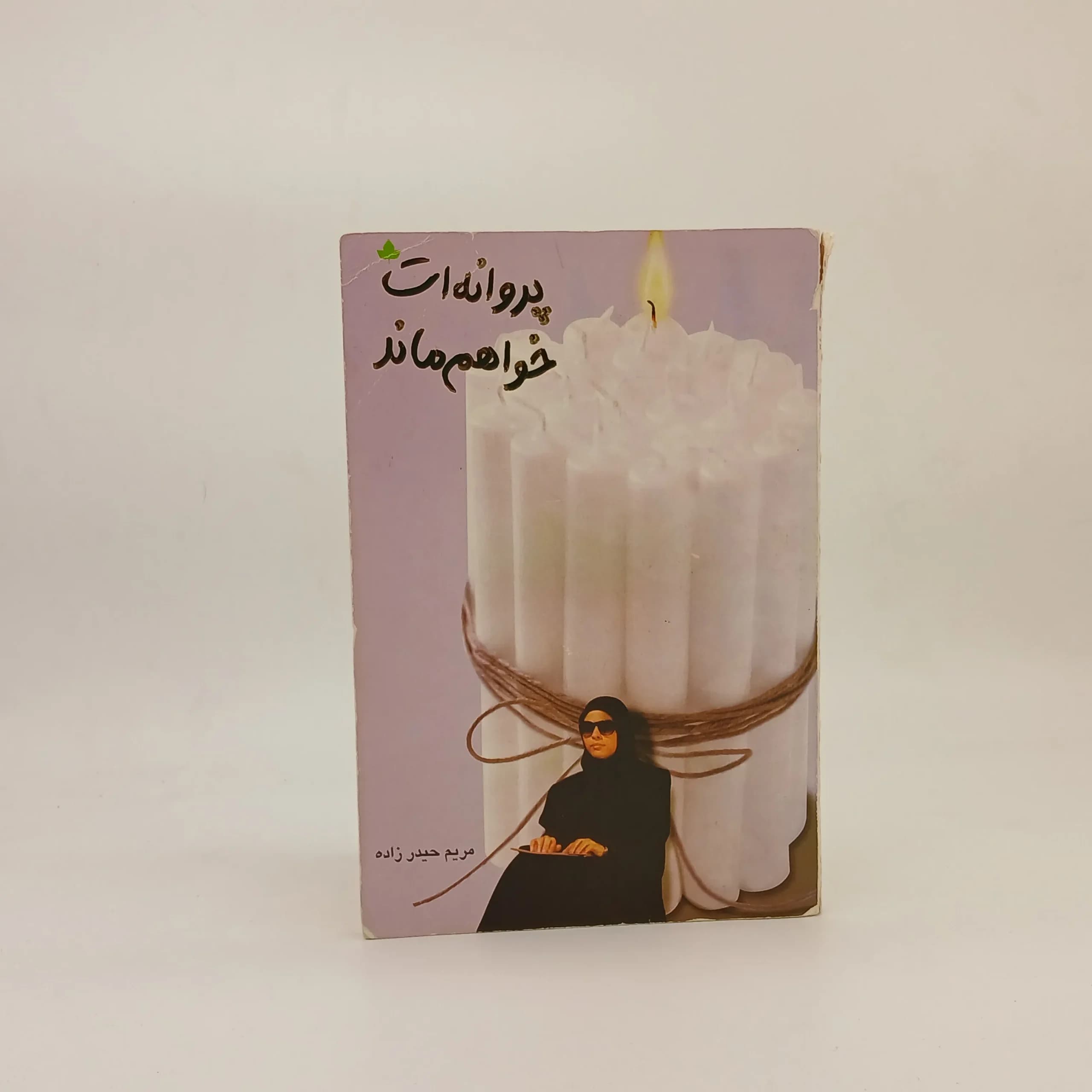 پروانه ات خواهم ماند سروده مریم حیدرزاده
