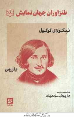 بازرس ( نیکولای گوگول – داریوش مودبیان ) طنز آوران جهان نمایش 18