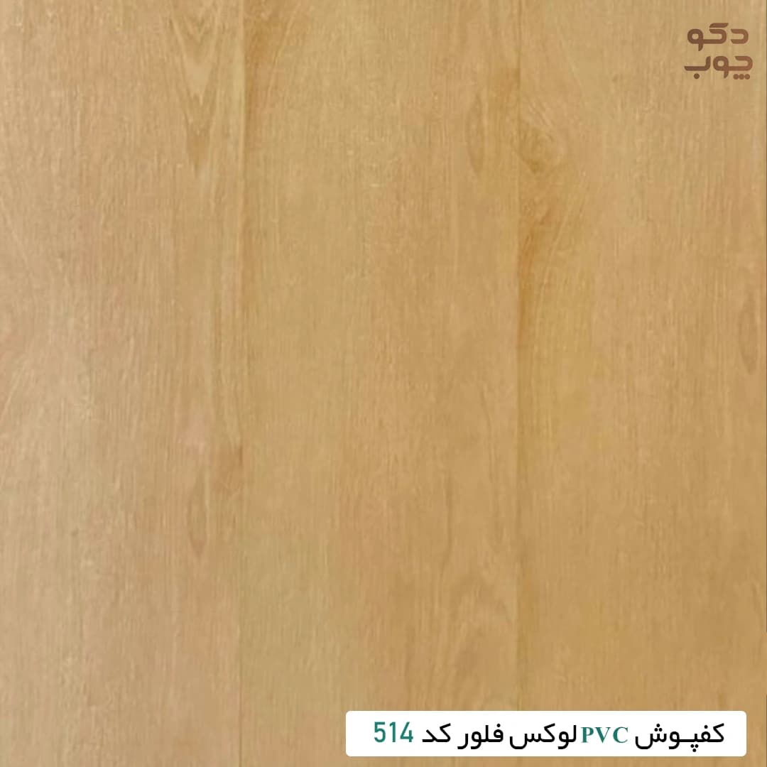 کفپوش PVC لوکس فلور کد 514