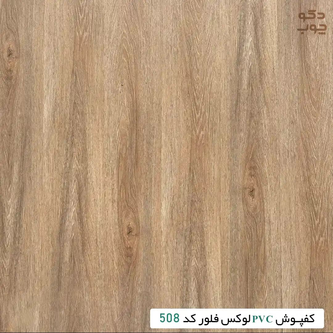 کفپوش PVC لوکس فلور کد 508