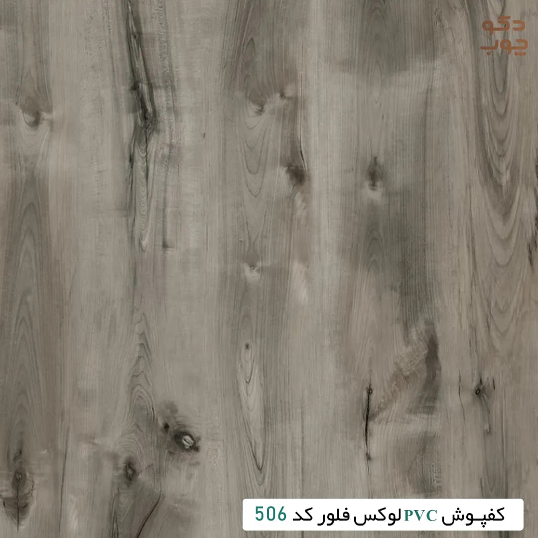 کفپوش PVC لوکس فلور کد 506