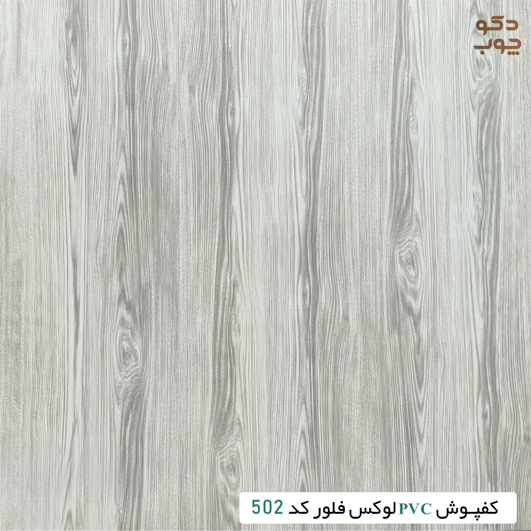 کفپوش PVC لوکس فلور کد 502