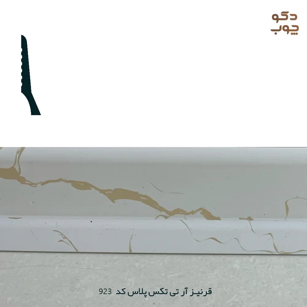 قرنیز PVC آر تی تکس پلاس کد 923