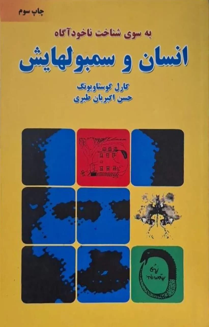 انسان و سمبولهایش | کارل گوستاو یونگ