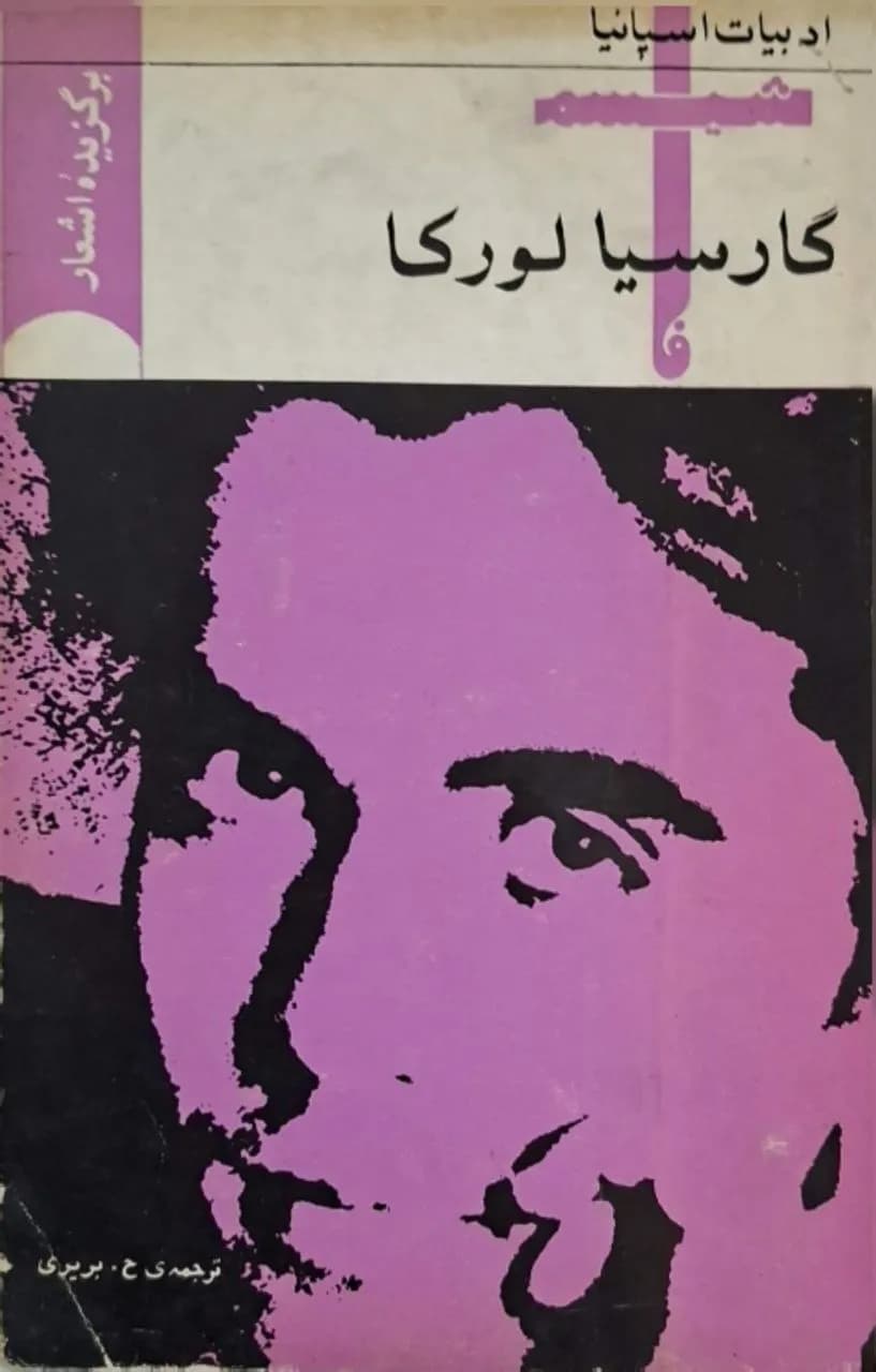 برگزیده اشعار گارسیا لورکا