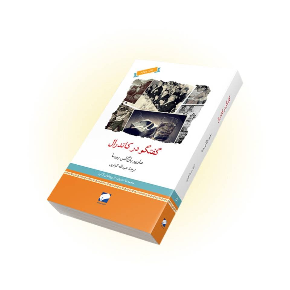 کتاب گفتگو در کاتدرال اثر یوسا