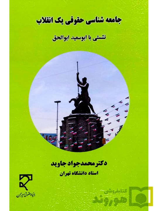 جامعه شناسی حقوقی یک انقلاب (نشستی با ابوسعید ابوالحق) | دکتر محمدجواد جاوید