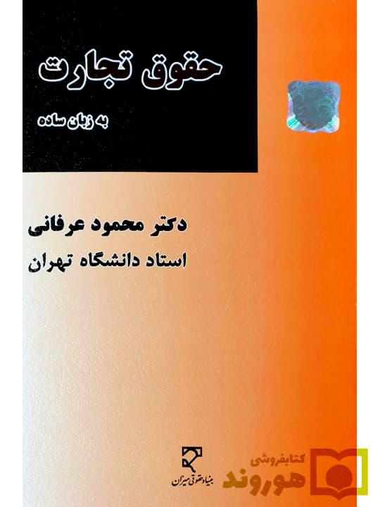 حقوق تجارت به زبان ساده | دکتر محمود عرفانی