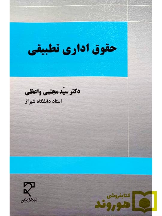 حقوق اداری تطبیقی | دکتر سیدمجتبی واعظی