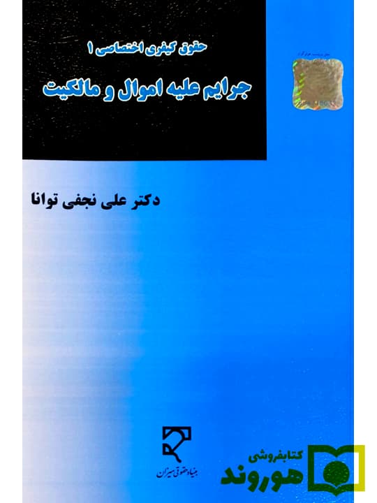حقوق کیفری اختصاصی ۱ – جرایم علیه اموال و مالکیت | دکتر علی نجفیتوانا