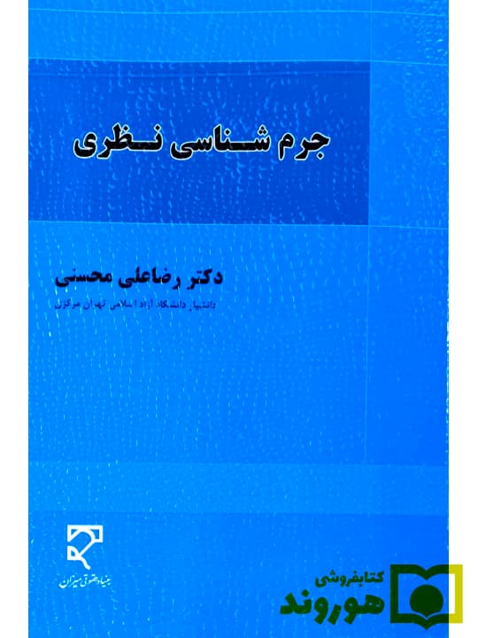 جرم شناسی نظری | دکتر رضاعلی محسنی