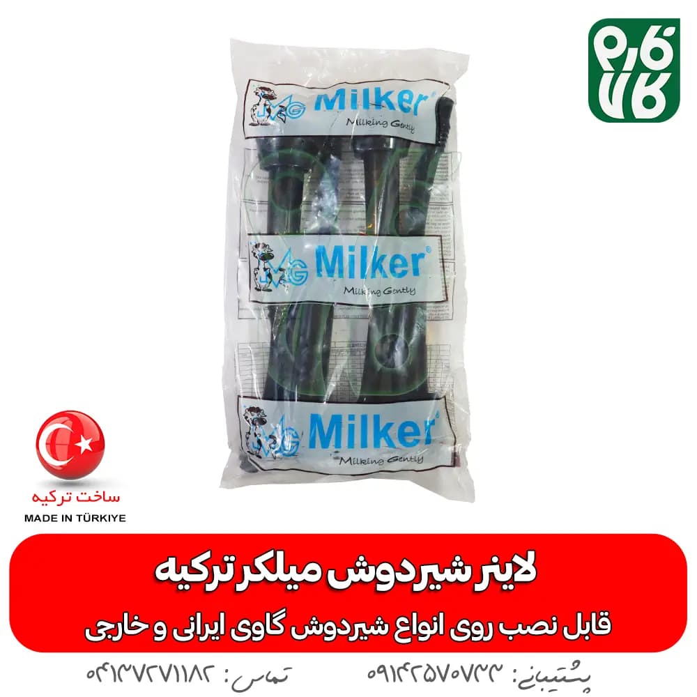 لاینر شیردوش میلکر ترکیه — تصویر ۲