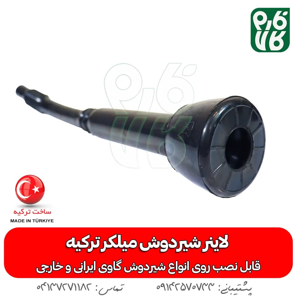 لاینر شیردوش میلکر ترکیه — تصویر ۴