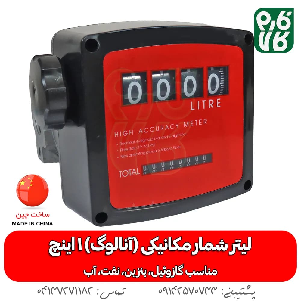 لیتر شمار آنالوگ گازوئیل