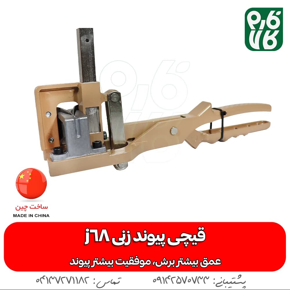 قیچی پیوندزنی J68 — تصویر ۴